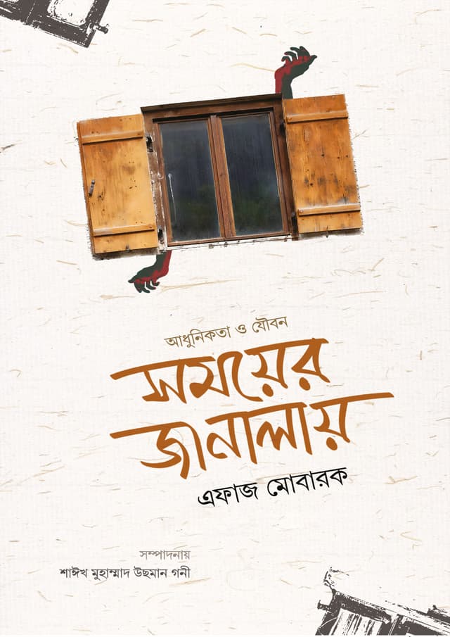 সময়ের জানালায় আধুনিকতা ও যৌবন (পেপারব্যাক) | Somoyer Janalay Adhunikota O Joubon (Paperback)
