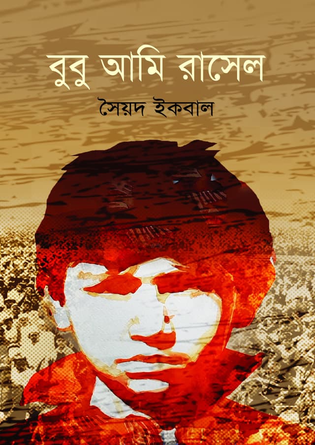 বুবু আমি রাসেল (হার্ডকভার) | Bubu Ami Rasel (Hardcover)