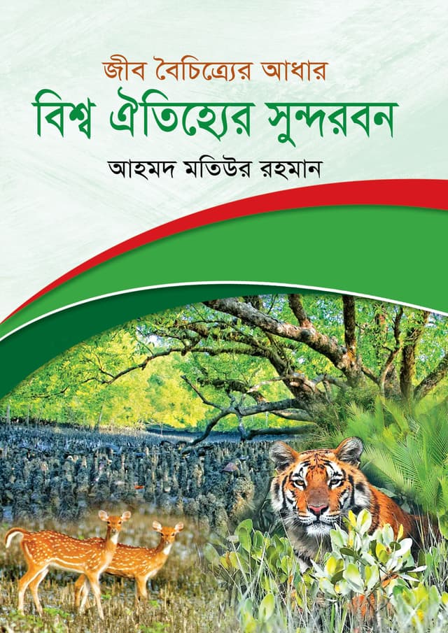 জীব বৈচিত্র্যের আধার: বিশ্ব ঐতিহ্যের সুন্দরবন (হার্ডকভার) | Jibo Boichitrer Adhar: Biswo Oitijjer Sundarban (Hardcover)