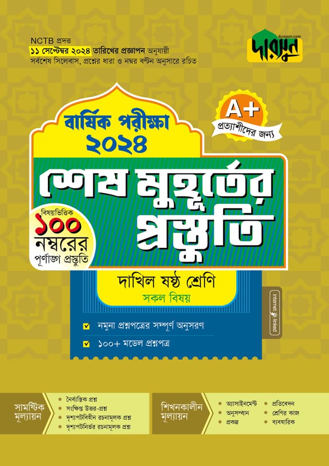 দারসুন শেষ মুহূর্তের প্রস্তুতি - দাখিল ষষ্ঠ শ্রেণি (বার্ষিক পরীক্ষা ২০২৪) (পেপারব্যাক) | Dursoon Shesh Muhurter Prostuti - Dakhil Class Six (Barshik Porikkha 2024) (Paperback)