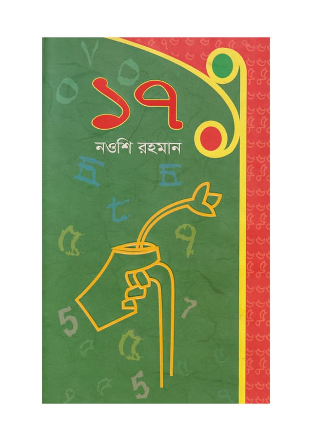 ১৭ (হার্ডকভার) | 17 (Hardcover)