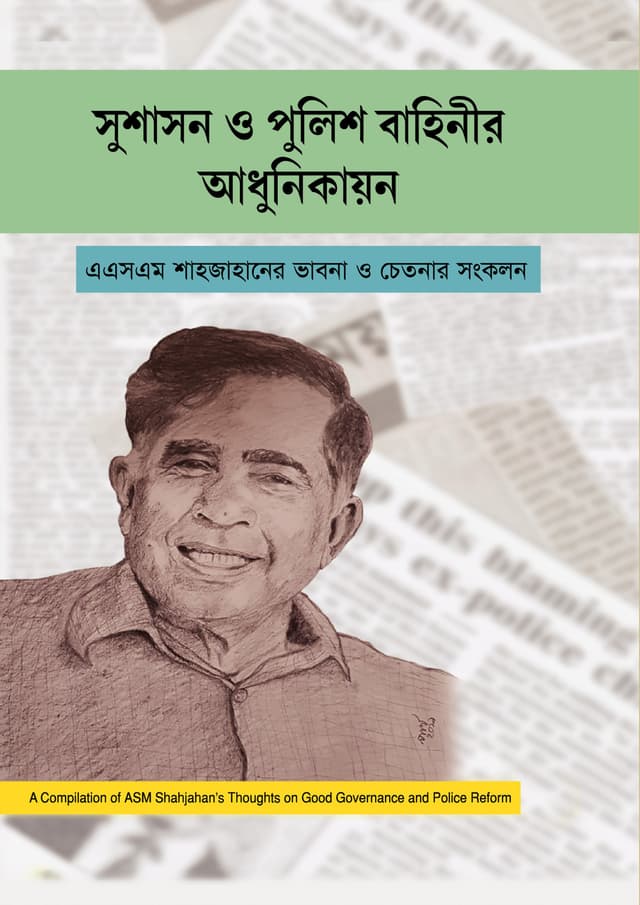 সুশাসন ও পুলিশ বাহিনীর আধুনিকায়ন (হার্ডকভার) | Sushason O Police Bahinir Adhunikayon (Hardcover)