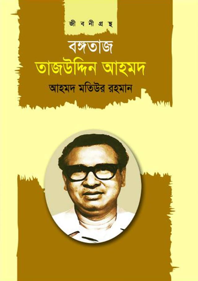 বঙ্গতাজ তাজউদ্দিন আহমদ (হার্ডকভার) | Bangotaj Tajuddin Ahmad (Hardcover)