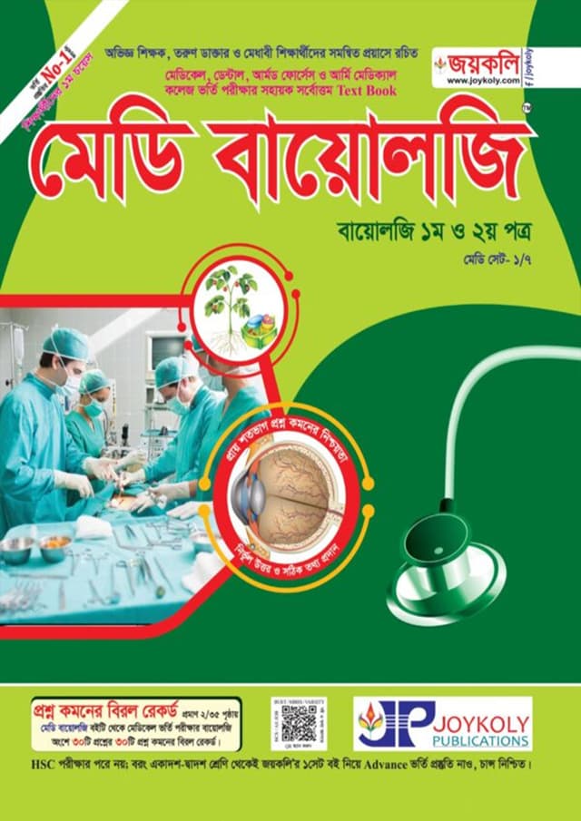 জয়কলি মেডি বায়োলজি (১ম ও ২য় পত্র) (পেপারব্যাক) | Joykoly Medi Biology (1st and 2nd Paper) (Paperback)