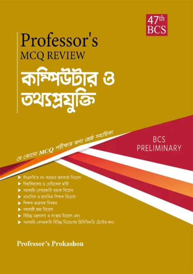 Professor’s MCQ Review কম্পিউটার ও তথ্যপ্রযুক্তি (47th BCS) (পেপারব্যাক) | Professor’s MCQ Review Computer & Tothyoprojukti (47th BCS) (Paperback)