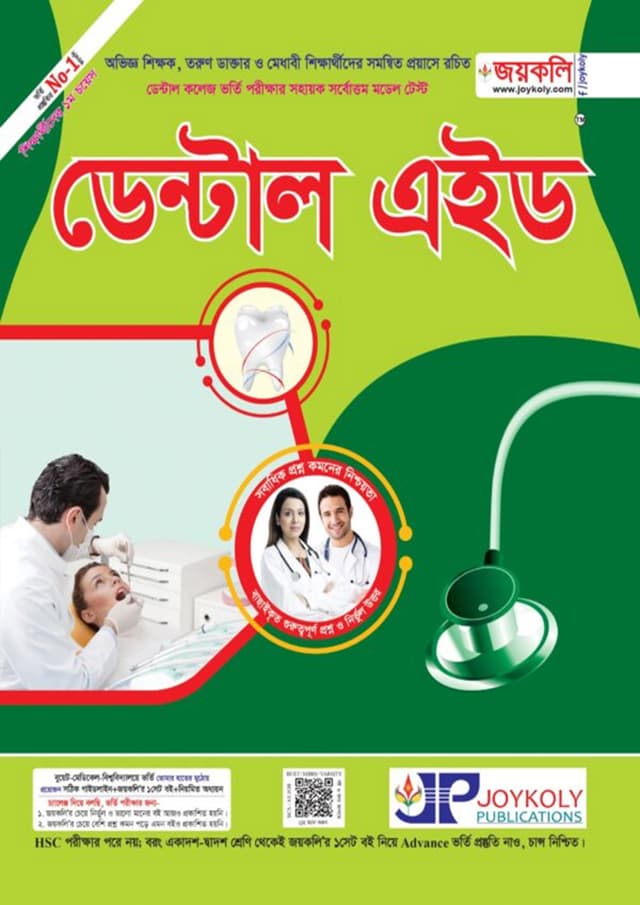 জয়কলি ডেন্টাল এইড (পেপারব্যাক) | Joykoly Dental Aid (Paperback)