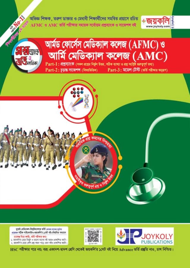 জয়কলি আর্মড ফোর্সেস মেডিক্যাল (AFMC) ও আর্মি মেডিকেল কলেজ (AMC) (পেপারব্যাক) | Joykoly Armed Forces Medical (AFMC) And Army Medical College (AMC) (Paperback)