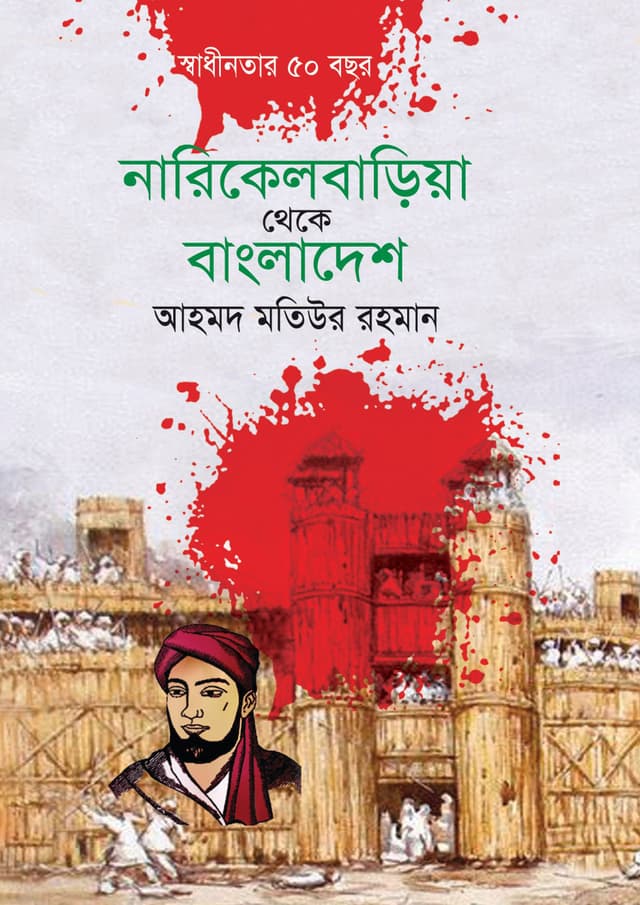 নারিকেলবাড়িয়া থেকে বাংলাদেশ (হার্ডকভার) | Narkelbaria Theke Bangladesh (Hardcover)