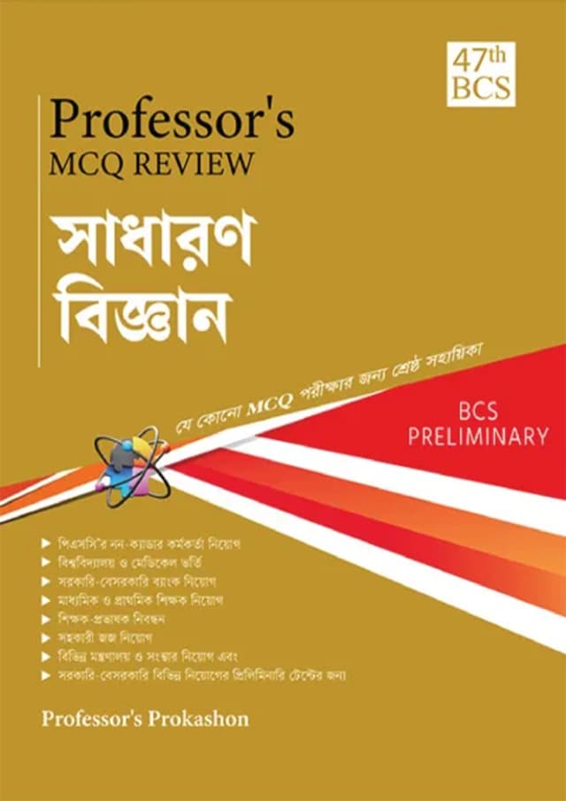 Professor’s MCQ Review সাধারণ বিজ্ঞান (47th BCS) (পেপারব্যাক) | Professor’s MCQ Review Sadharon Biggan (47th BCS) (Paperback)