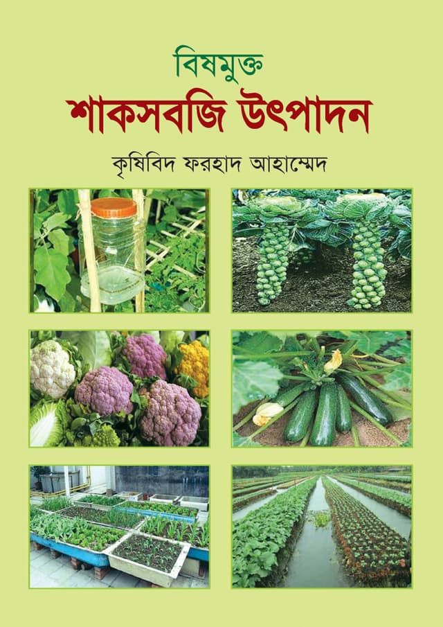 বিষমুক্ত শাকসবজি উৎপাদন (হার্ডকভার) | Bishmukta Shaksabji Utpadon (Hardcover)