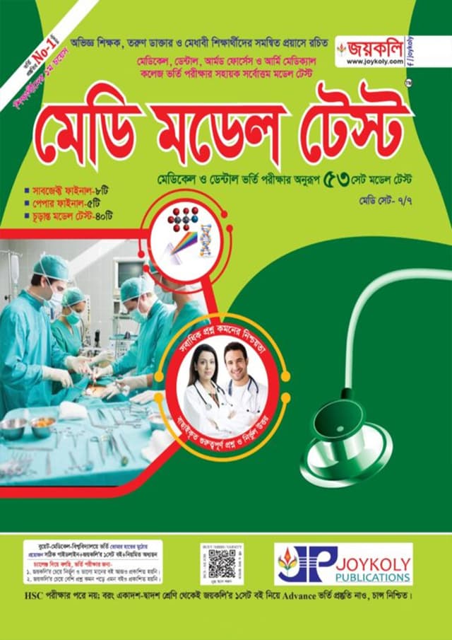 জয়কলি মেডি মডেল টেস্ট (পেপারব্যাক) | Joykoly Medi Model Test (Paperback)