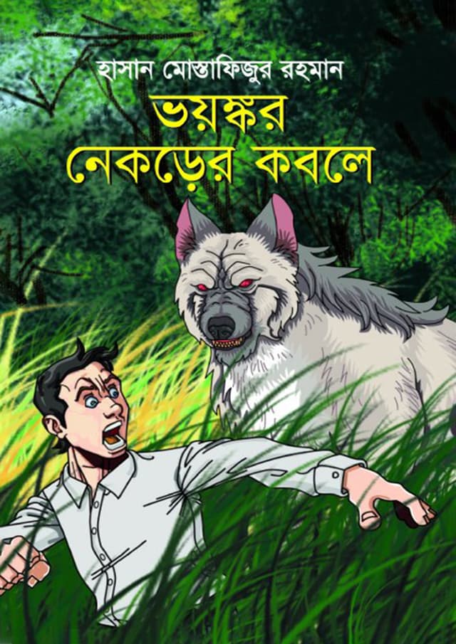 ভয়ঙ্কর নেকড়ের কবলে (হার্ডকভার) | Voyonkar Nekrer Kobale (Hardcover)