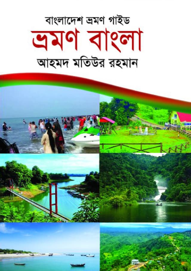 বাংলাদেশ ভ্রমণ গাইড : ভ্রমণ বাংলা (হার্ডকভার) | Bangladesh Vromon Guid : Vromon Bangla (Hardcover)
