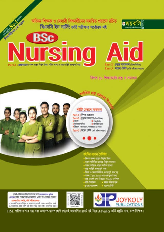 জয়কলি BSc Nursing Aid (পেপারব্যাক) | Joykoly BSc Nursing Aid (Paperback)
