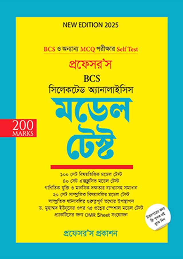 প্রফেসর’স BCS সিলেকটেড অ্যানালাইসিস মডেল টেস্ট (পেপারব্যাক) | Professor's BCS Selected Analysis Model Test (Paperback)