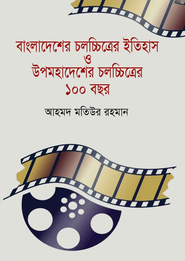 বাংলাদেশের চলচ্চিত্রের ইতিহাস ও উপমহাদেশেরে চলচ্চিত্রের ১০০ বছর (হার্ডকভার) | Bangladesher Chalachitrer Etihash O Upa Mahadesher Chalachitrer 100 Years (Hardcover)