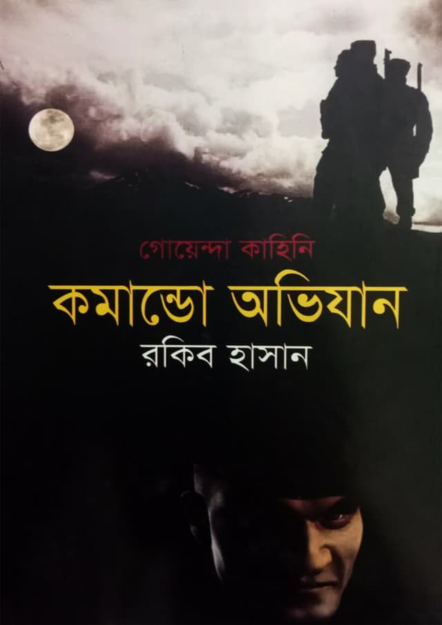 গোয়েন্দা কাহিনী : কমান্ডো অভিযান (হার্ডকভার) | Goyenda Kahini : Commando Ovijan (Hardcover)