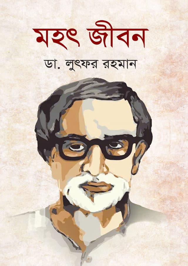মহৎ জীবন (হার্ডকভার) | Mohot Jibon (Hardcover)