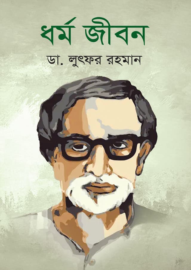 ধর্ম জীবন (হার্ডকভার) | Dhormo Jibon (Hardcover)