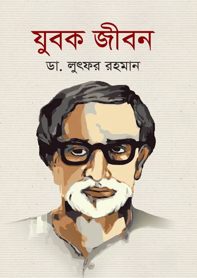 যুবক জীবন (হার্ডকভার) | Jubok Jibon (Hardcover)
