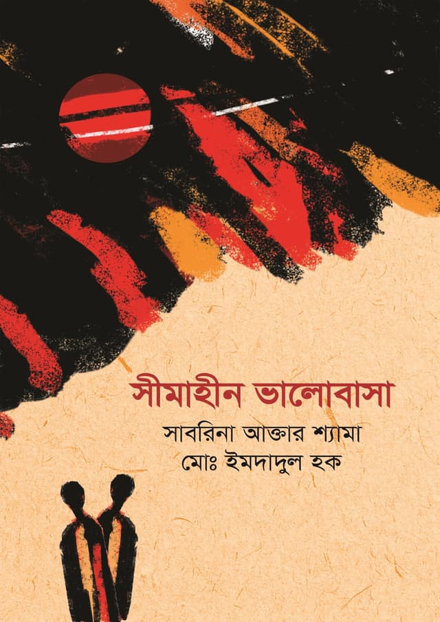সীমাহীন ভালোবাসা (হার্ডকভার) | Simahin Valobasha (Hardcover)