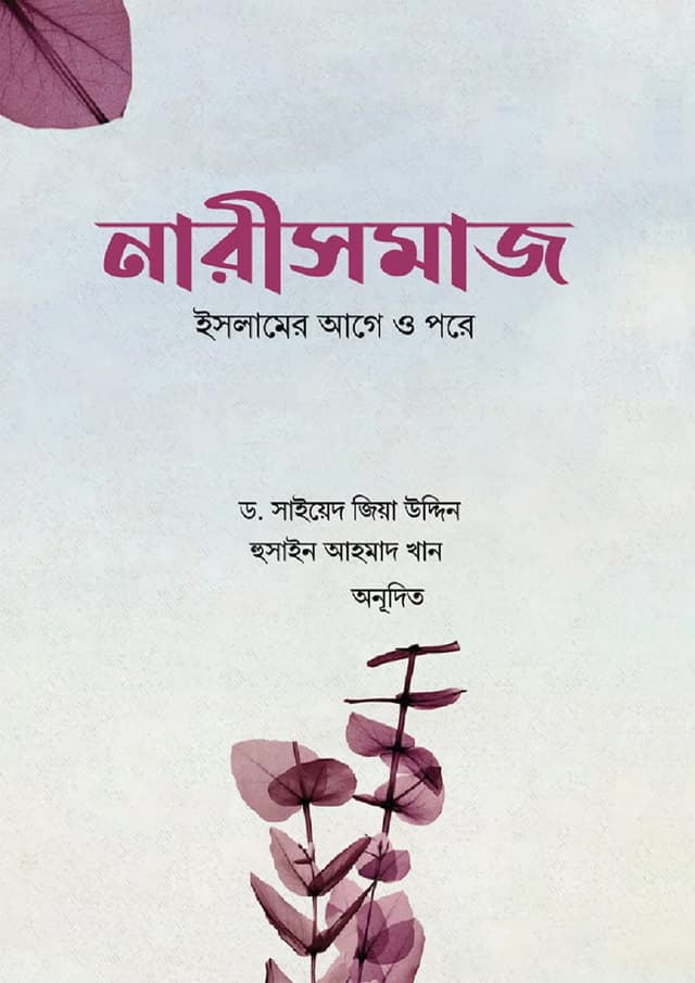 নারীসমাজ : ইসলামের আগে ও পরে (পেপারব্যাক) | Narisomaj: Islamer Age O Pore (Paperback)