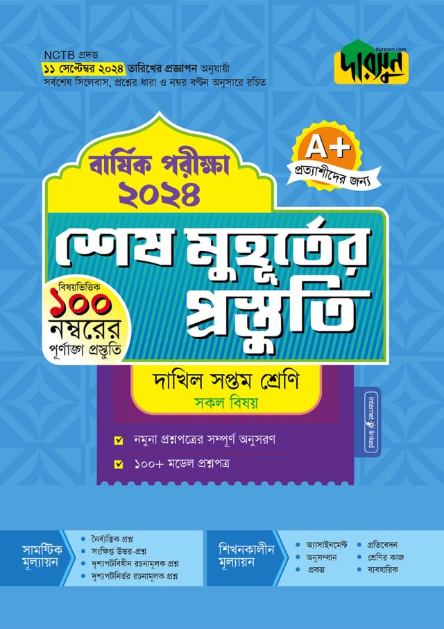 দারসুন শেষ মুহূর্তের প্রস্তুতি - দাখিল সপ্তম শ্রেণি (বার্ষিক পরীক্ষা ২০২৪) (পেপারব্যাক) | Dursoon Shesh Muhurter Prostuti - Dakhil Class Seven (Barshik Porikkha 2024) (Paperback)