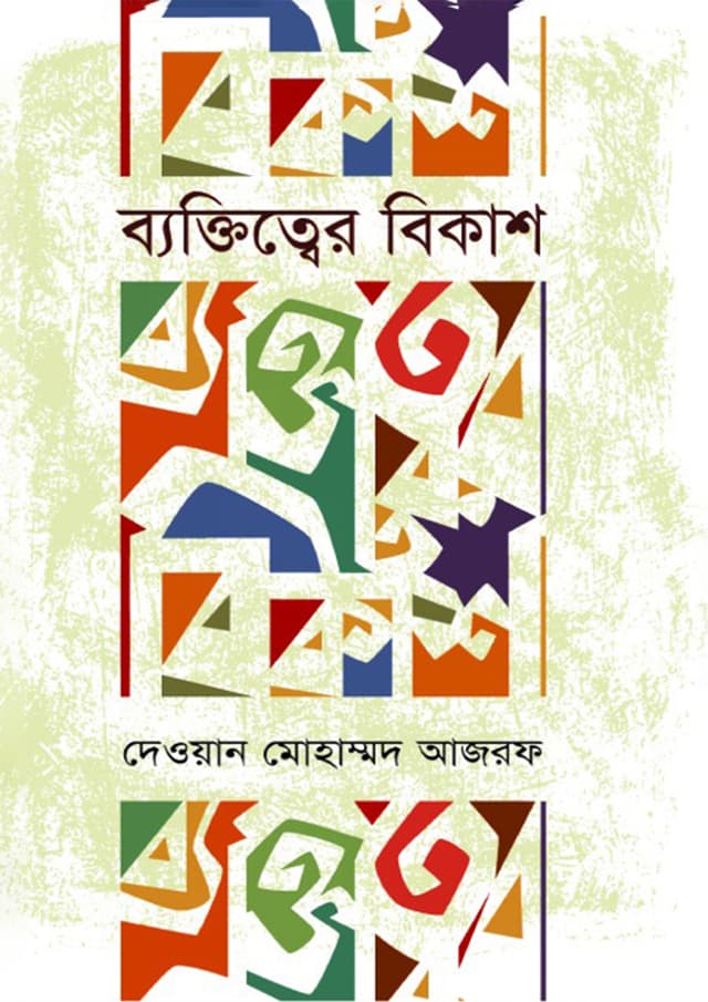 ব্যক্তিত্বের বিকাশ (হার্ডকভার) | Byaktitter Bikash (Hardcover)