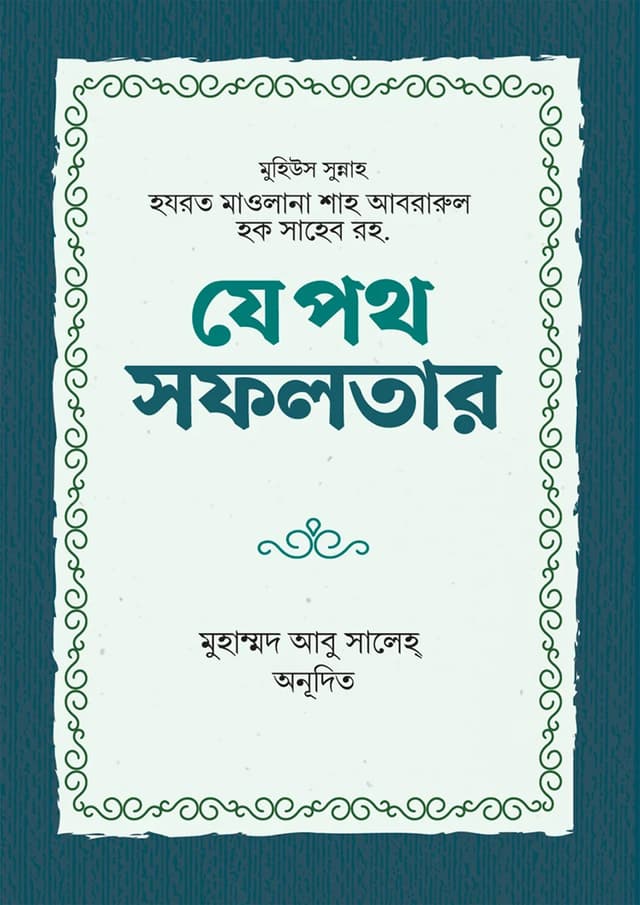 যে পথ সফলতার (পেপারব্যাক) | Je Poth Sofolotar (Paperback)