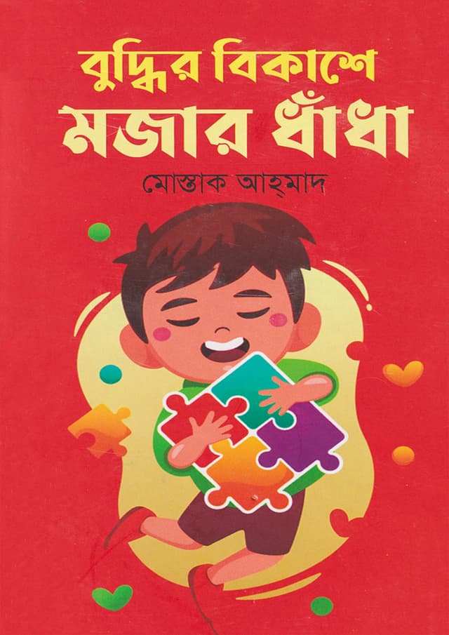 বুদ্ধির বিকাশে মজার ধাঁধা (হার্ডকভার) | Buddhir Bikashe Mojar Dhadha (Hardcover)