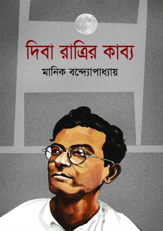 দিবা রাত্রির কাব্য (হার্ডকভার) | Diba Ratrir Kabyo (Hardcover)