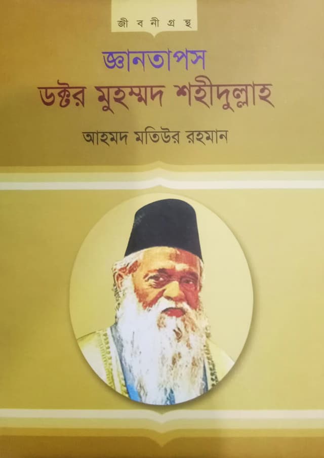 জ্ঞানতাপস ডক্টর মুহম্মদ শহীদুল্লাহ (হার্ডকভার) | Gantapos Doctor Muhammad Shahidullah (Hardcover)