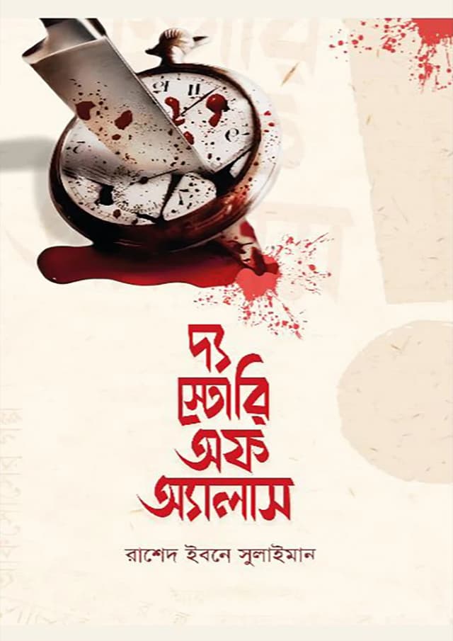 দ্য স্টোরি অফ অ্যালাস (পেপারব্যাক) | The Story Of Alas (Paperback)
