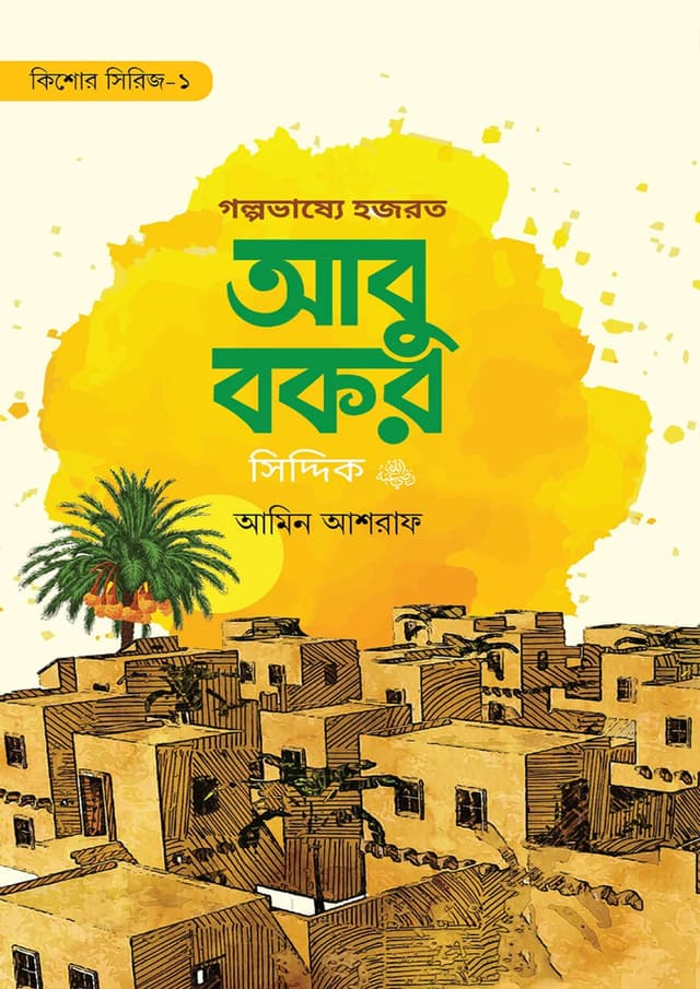 গল্পভাষ্যে হযরত আবু বকর সিদ্দিক (রা.) (পেপারব্যাক) | Golpobasshe Hazrat Abu Bokor Siddik (Ra.) (Paperback)