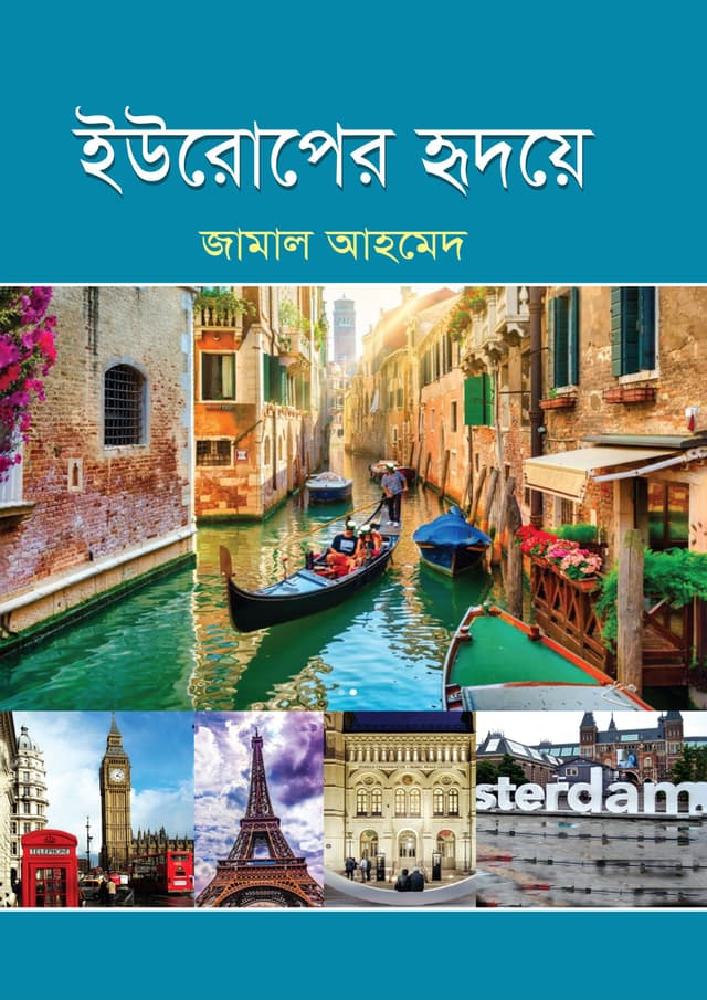 ইউরোপের হৃদয়ে (হার্ডকভার) | Euruper Hridoye (Hardcover)