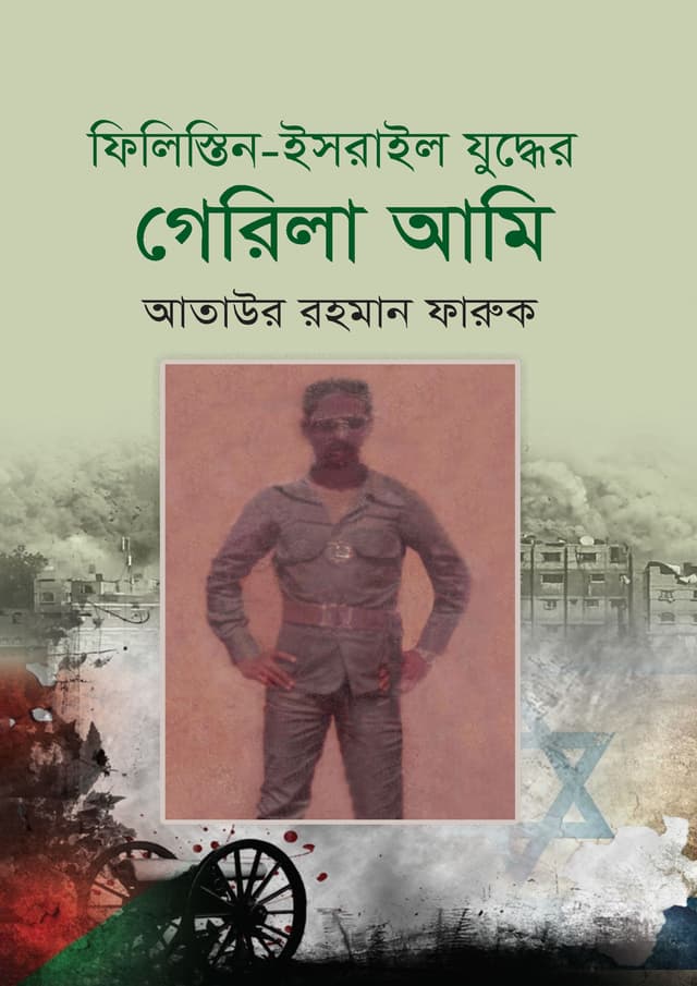 ফিলিস্তিন-ইসরাইল যুদ্ধের গেরিলা আমি (হার্ডকভার) | Filistin-Israel Judder Garila Ami (Hardcover)
