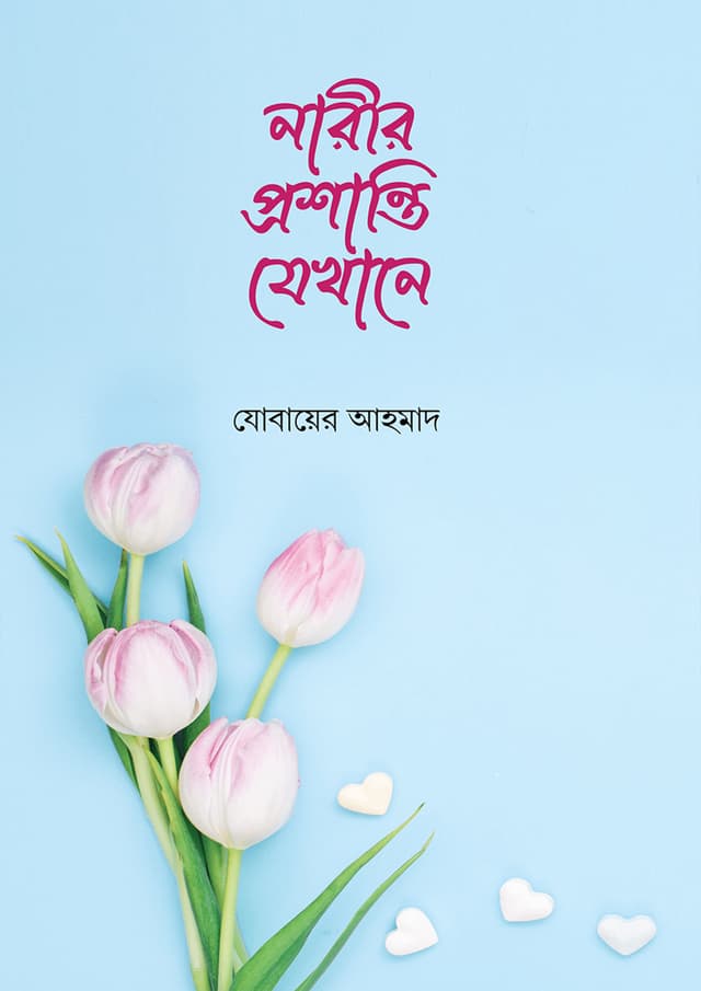 নারীর প্রশান্তি যেখানে (পেপারব্যাক) | Narir Proshanti Jekhane (Paperback)