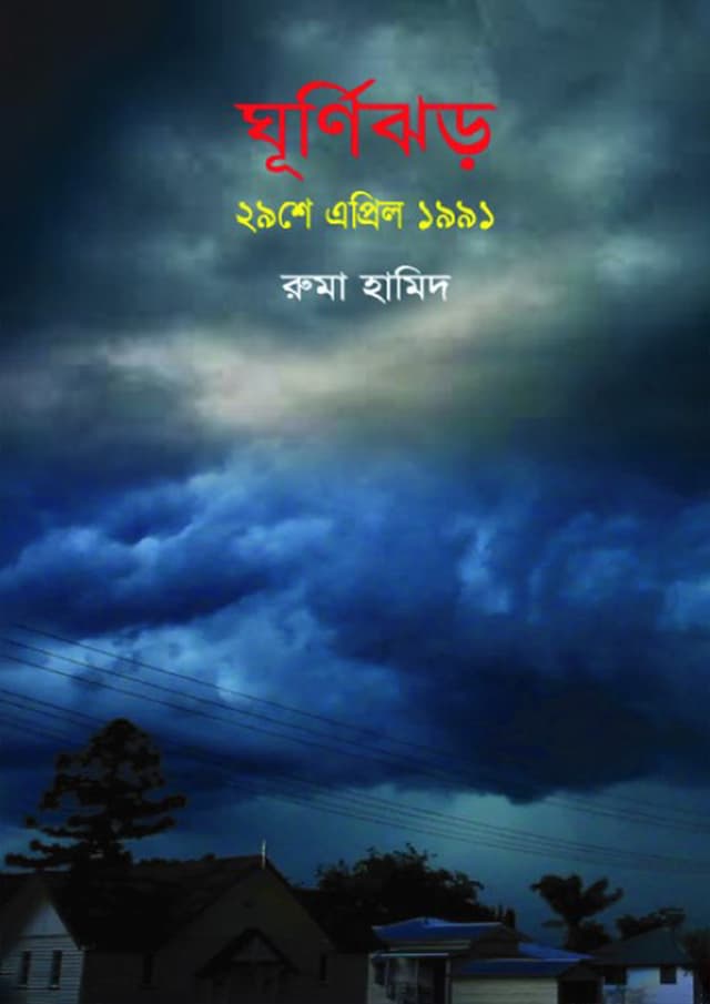 ঘূর্ণিঝড় ২৯শে এপ্রিল ১৯৯১ (হার্ডকভার) | Gurnijhar 29th April 1991 (Hardcover)