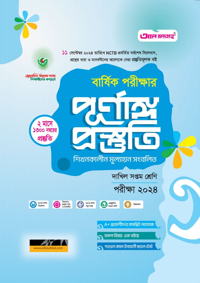 আল ফাতাহ বার্ষিক পরীক্ষার পূর্ণাঙ্গ প্রস্তুতি - দাখিল সপ্তম শ্রেণি (পরীক্ষা ২০২৪) (পেপারব্যাক) | Al Fatah Annual Exam Final Preparation - Dakhil Class Seven (Exam 2024) (Paperback)