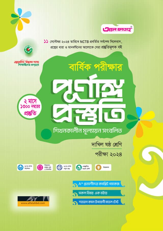 আল ফাতাহ বার্ষিক পরীক্ষার পূর্ণাঙ্গ প্রস্তুতি - দাখিল ষষ্ঠ শ্রেণি (পরীক্ষা ২০২৪) (পেপারব্যাক) | Al Fatah Annual Exam Final Preparation - Dakhil Class Six (Exam 2024) (Paperback)
