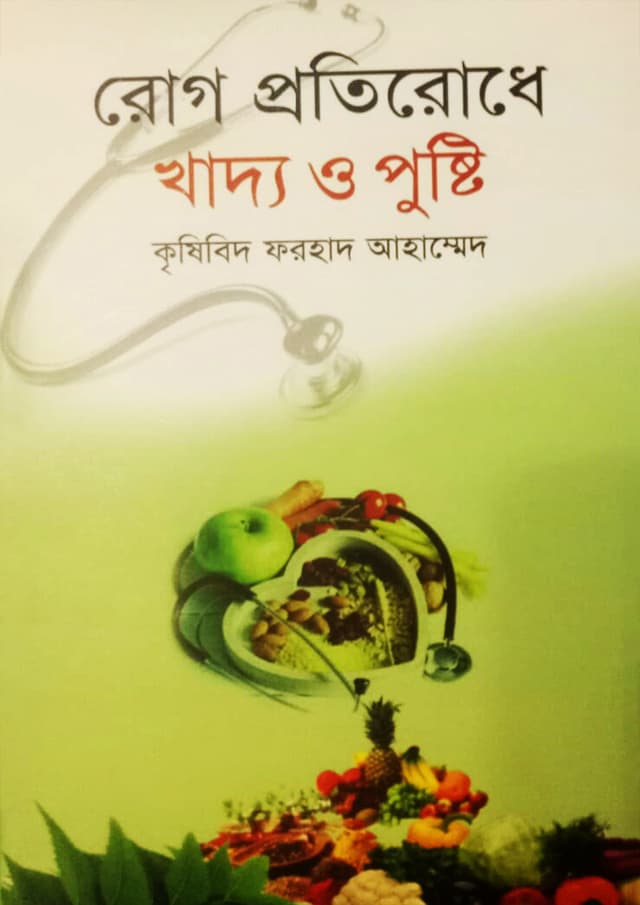 রোগ প্রতিরোধে খাদ্য ও পুষ্টি (হার্ডকভার) | Rog Protirodhe Khadhyo O Pusti (Hardcover)