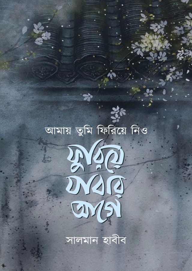 আমায় তুমি ফিরিয়ে নিও ফুরিয়ে যাবার আগে (হার্ডকভার) | Amay Tumi Firiye Nio Furiye Jabar Age (Hardcover)