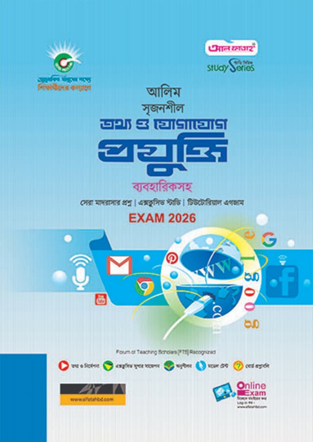 আল ফাতাহ তথ্য ও যোগাযোগ প্রযুক্তি ব্যবহারিকসহ (একাদশ-দ্বাদশ শ্রেণি/এইচএসসি) (পেপারব্যাক) | Al Fatah Tottho o Jogajog Projukti With Practical (Class 11-12/HSC) (Paperback)