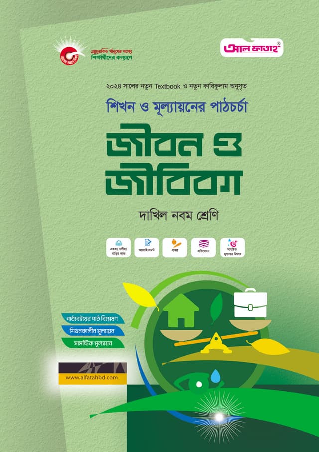 আল ফাতাহ জীবন ও জীবিকা - দাখিল নবম শ্রেণি (পেপারব্যাক) | Al Fatah Jibon O Jibika - Dakhil Class Nine (Paperback)