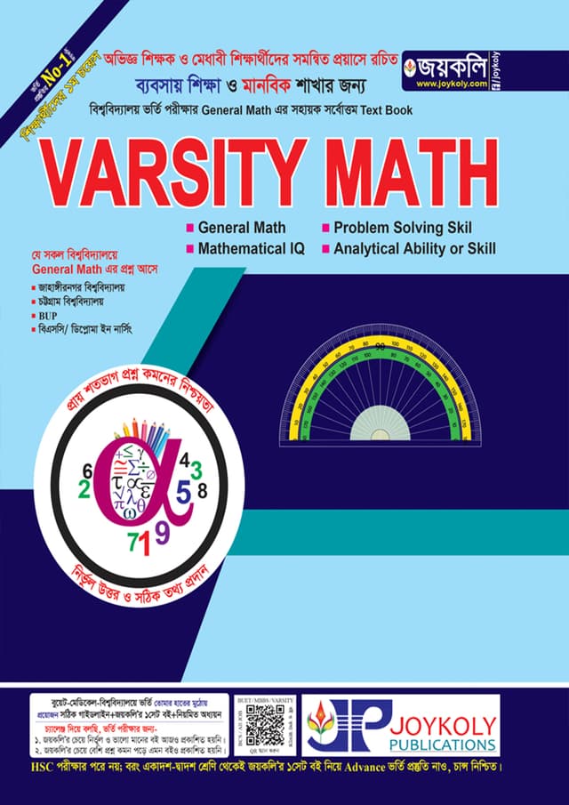 জয়কলি Varsity Math (পেপারব্যাক) | Joykoly Varsity Math (Paperback)