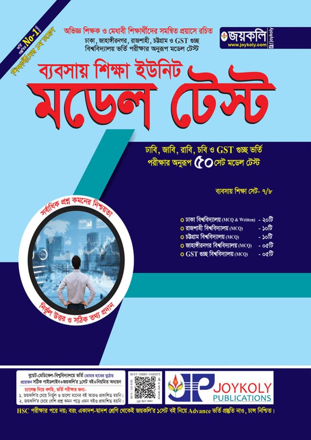 জয়কলি মডেল টেস্ট (ব্যবসায় শিক্ষা) (পেপারব্যাক) | Joykoly Model Test (Business Studies) (Paperback)