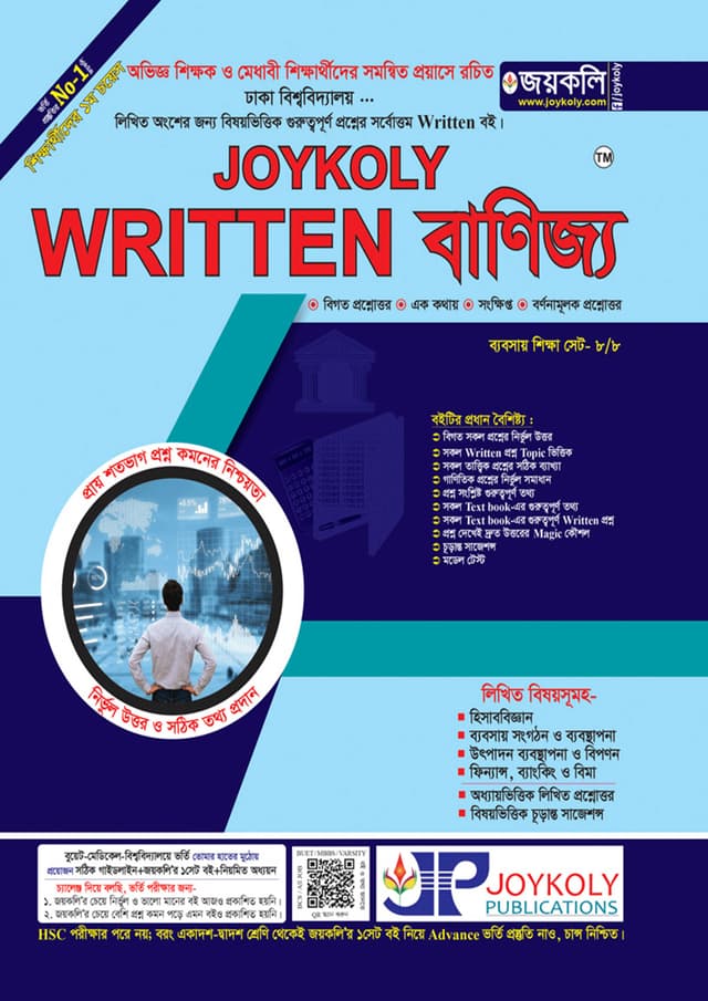 Joykoly Written বাণিজ্য (পেপারব্যাক) | Joykoly Written Banijyo (Paperback)
