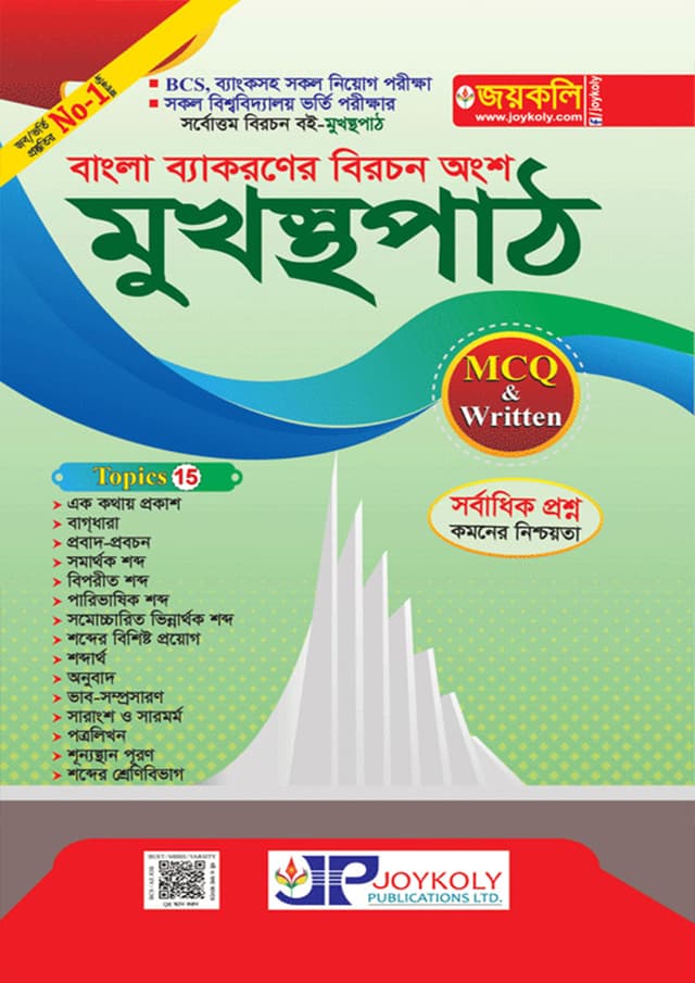 জয়কলি বাংলা ব্যাকরণের বিরচন অংশ মুখস্থপাঠ (পেপারব্যাক) | Joykoly Bangla Byakaran Birochon Ongsho Mukhostopath (Paperback)