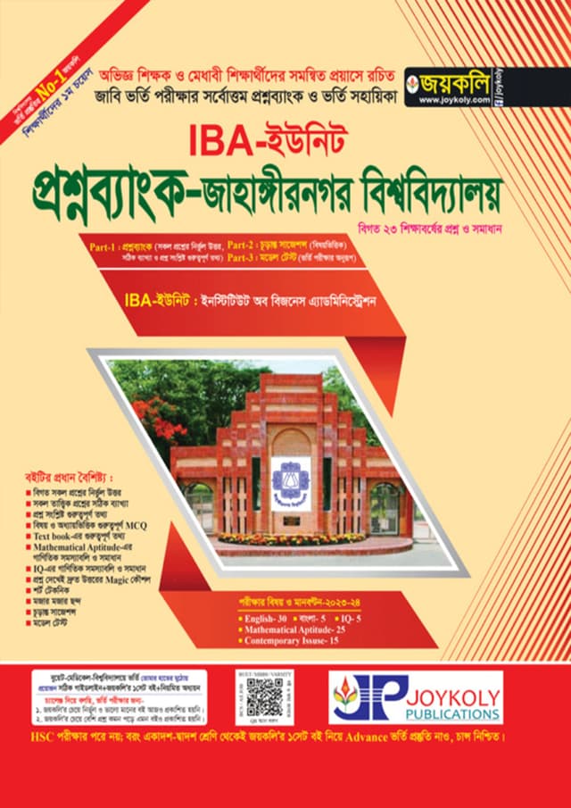 জয়কলি প্রশ্নব্যাংক জাহাঙ্গীরনগর বিশ্ববিদ্যালয় IBA-ইউনিট (পেপারব্যাক) | Joykoly Question Bank Jahangirnagar University IBA-Unit (Paperback)