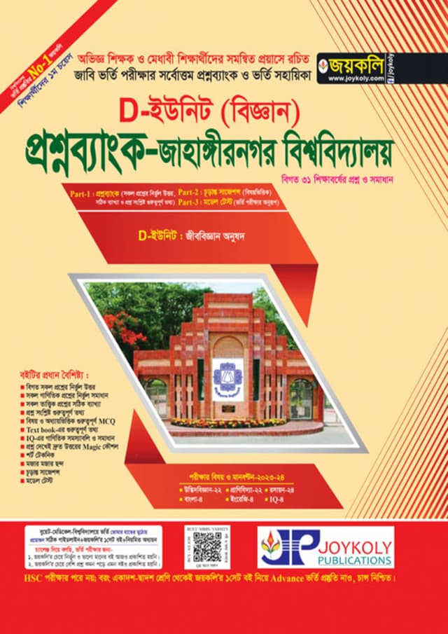 জয়কলি প্রশ্নব্যাংক জাহাঙ্গীরনগর বিশ্ববিদ্যালয় D-ইউনিট (বিজ্ঞান) (পেপারব্যাক) | Joykoly Question Bank Jahangirnagar University D-Unit (Biggyan) (Paperback)